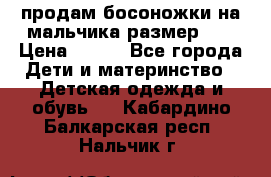 продам босоножки на мальчика размер 28 › Цена ­ 700 - Все города Дети и материнство » Детская одежда и обувь   . Кабардино-Балкарская респ.,Нальчик г.